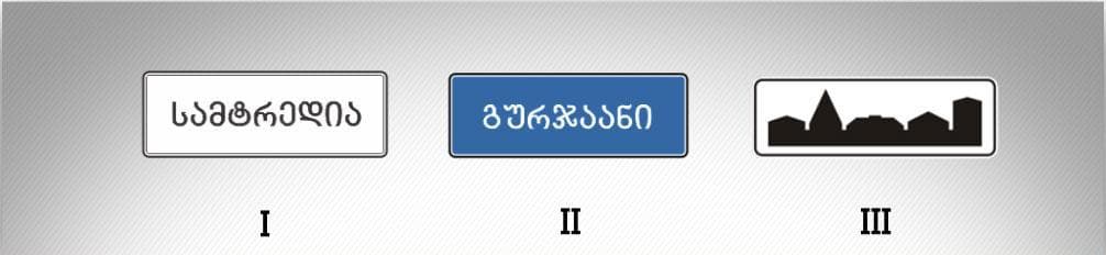 მოცემული საგზაო ნიშნებიდან რომელი მიუთითებს დასახლებული პუნქტის დასაწყისს, რომელიც არ შედის რომელიმე დასახლებულ პუნქტში და რომელშიც მოქმედებს დასახლებულ პუნქტებში მოძრაობისათვის დადგენილი წესები (სააგარაკო დაბები, ცალკე მდგომი დაწესებულებები და ა. შ.)?