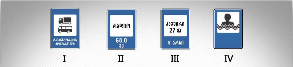 მოცემული საგზაო ნიშნებიდან რომელი იძლევა ინფორმაციას საგზაო მოძრაობის თაობაზე ინფორმაციას გადამცემი რადიოსადგურის მიღების ზონის არსებობის შესახებ.