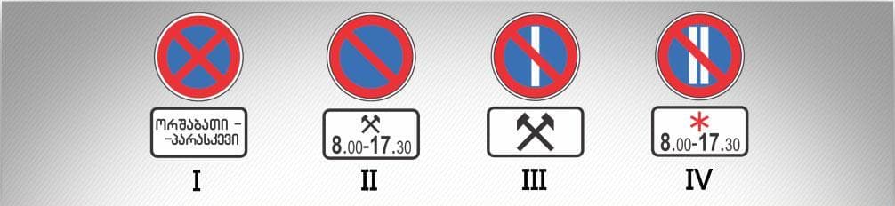 მოცემული საგზაო ნიშნების კომბინაციიდან, რომელი მიუთითებს დღე-ღამის დროზე, როცა მოქმედებს ნიშანი?