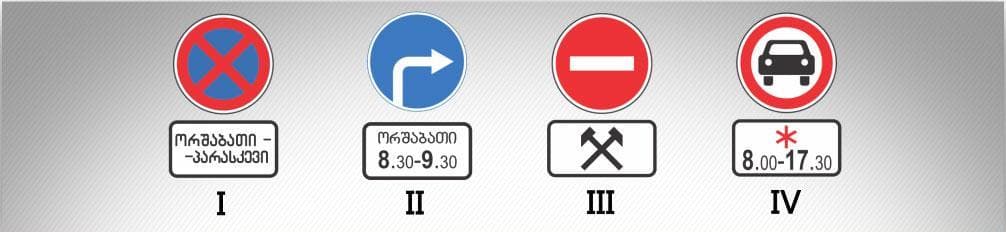 მოცემული საგზაო ნიშნების კომბინაციიდან რომელი, მიუთითებს კვირის დღეებსა და დღე-ღამის დროზე, როცა მოქმედებს ნიშანი?