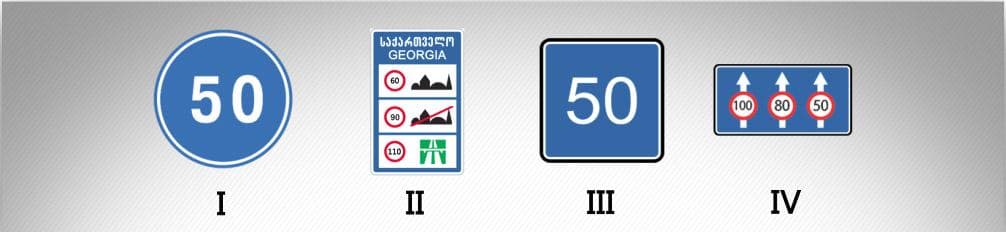 მოცემული საგზაო ნიშნებიდან რომელი იძლევა ინფორმაციას საქართველოს გზებზე დადგენილი სიჩქარის ზოგადი შეზღუდვების შესახებ?
