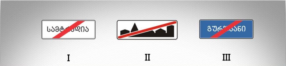 Какой из представленных дорожных знаков указывает на конец населенного пункта, в котором не действуют правила движения, установленные для населенных пунктов?